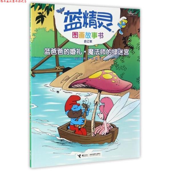 【正版书】 蓝精灵图画故事书:蓝爸爸的婚礼丶魔法师的绿迷宫 [比] 贝约 著,徐颖 译 接力出版社