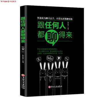 【正版书】 跟任何人都聊得来 焦庆峰 吉林文史出版社