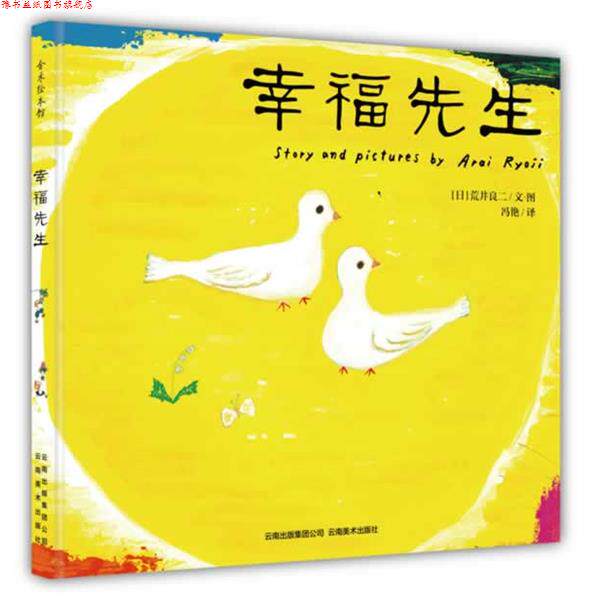 【正版书】 幸福先生 [日] 荒井良二,冯艳, [日] 荒井良二 绘 云南美术出版社