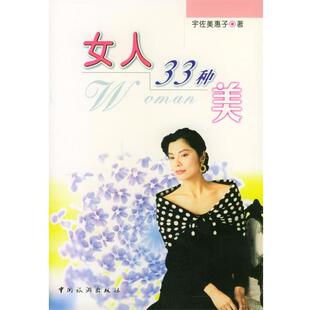 【正版书】 女人33种美 [日]宇佐美惠子 著,刘东妮,孟琳 译 中国旅游出版社