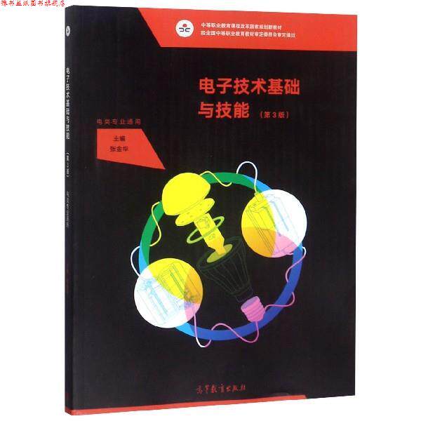【正版书】 电子技术基础与技能 张金华 编 高等教育出版社