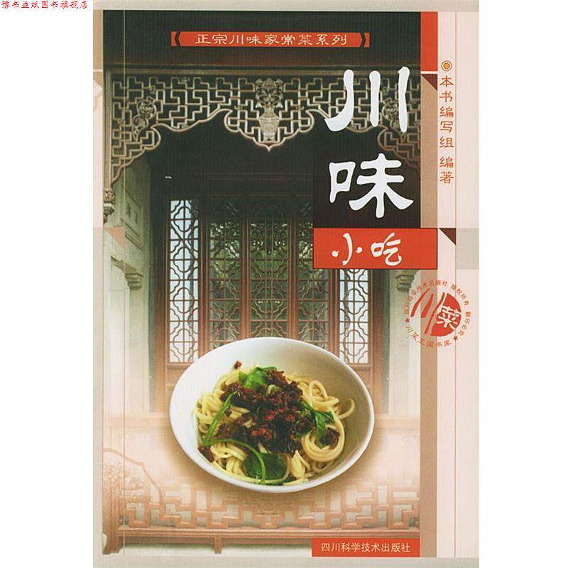 【正版书】 川味小吃 《正宗川味家常菜系列》编写组 编 四川科技出版社
