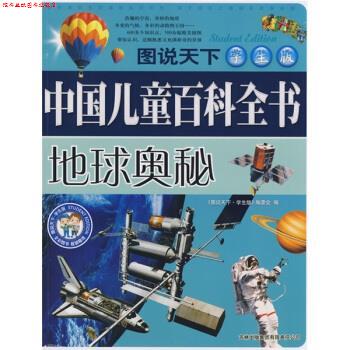 【正版书】 图说天下·中国儿童百科全书:地球奥秘 《图说天下:学生版》编委会 编 吉林出版集团有限责任公司