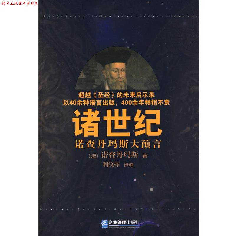 【正版书】 诸世纪 (法)诺查丹玛斯　著,利汶桦　译释 企业管理出版社