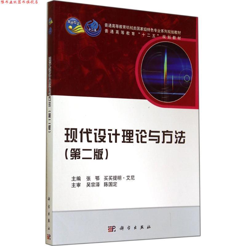 【正版书】 现代设计理论与方法 张鄂,买买提明·艾尼 科学出版社有限责任公司