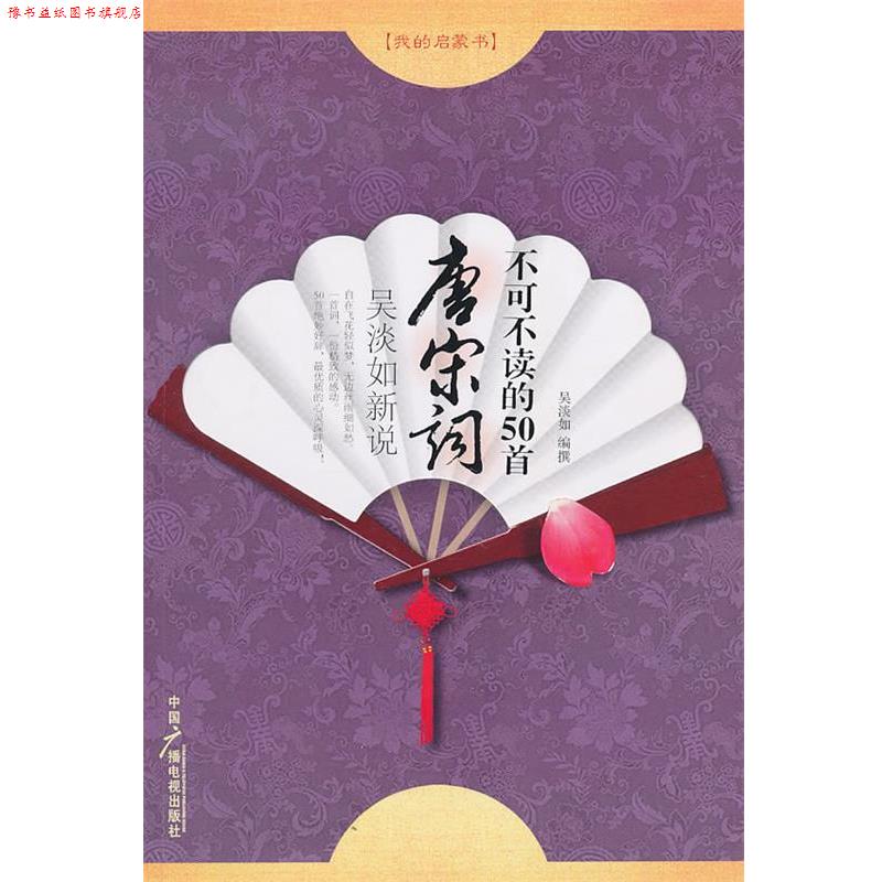 【正版书】 不可不读的50首唐宋词 吴淡如新说 吴淡如 编撰 中国广播影视出版社