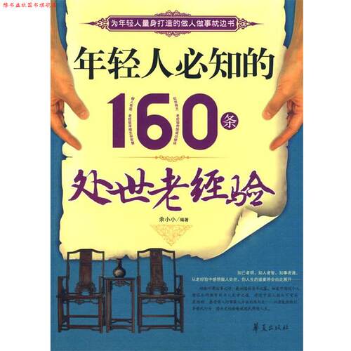 【正版书】 年轻人必知的160条处世老经验 余小小　编著 华夏出版社