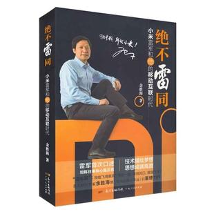 【正版书】 绝不雷同-小米雷军和他的移动互联时代 余胜海 著,雷军 口述 广东人民出版社