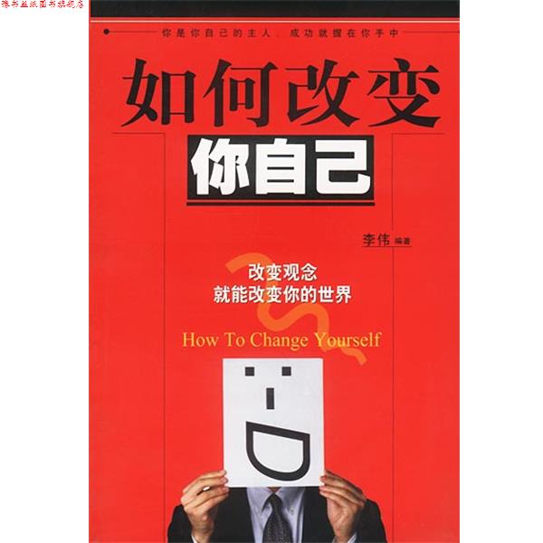 【正版书】 如何改变你自己:改变观念就能改变你的世界 李伟 编著 中国盲文出版社