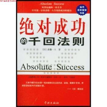 【正版书】 成功的千回法则 [日]斋藤一人,马鹿亲 学林出版社
