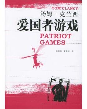【正版书】 爱国者游戏 [美] 克兰西（Clancy T.）,孙康琦,童新耕 上海译文出版社