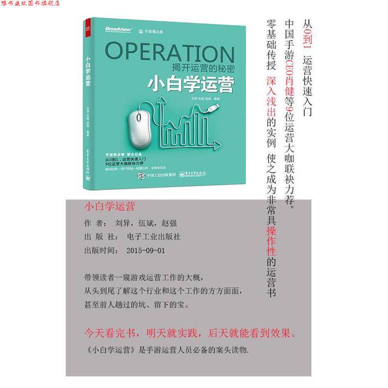 【正版书】 小白学运营 刘异,伍斌,赵强　编著 电子工业出版社
