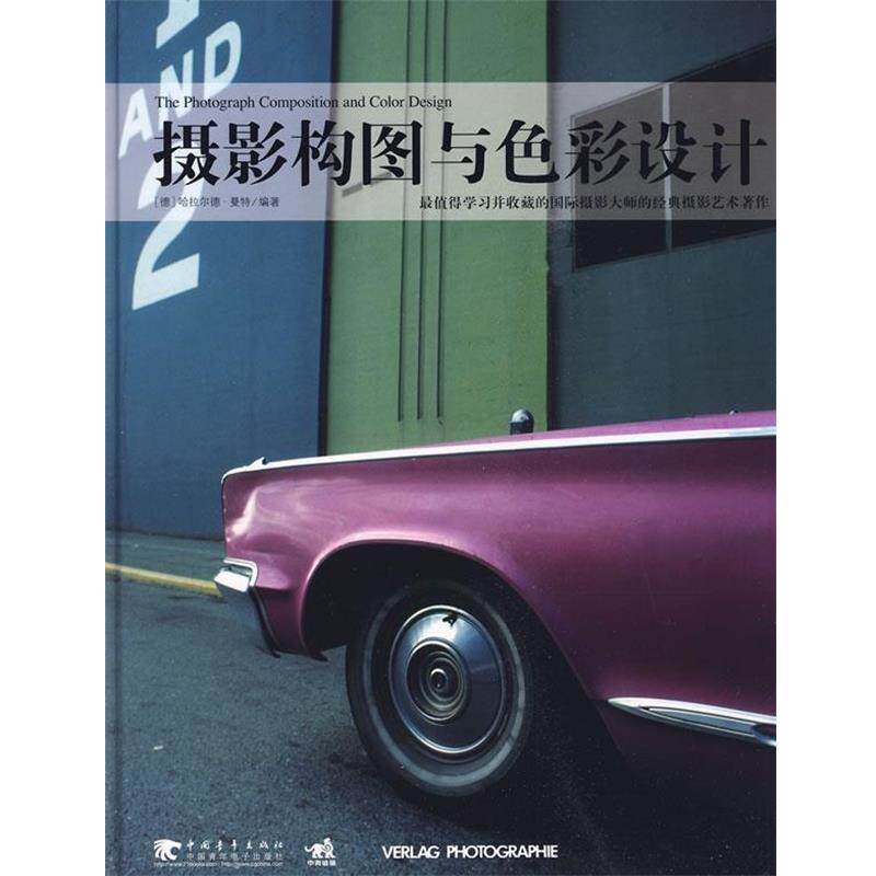 【正版书】 摄影构图与色彩设计 (德)曼特　编著,赵嫣,梅叶挺,梅蒋巧　译 中国青年出版社