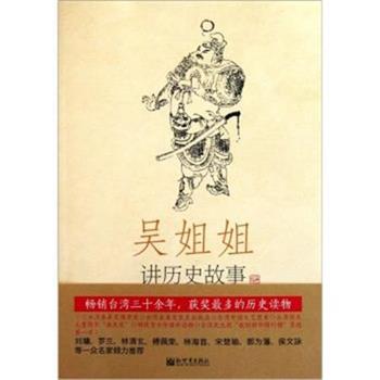 【正版书】 吴姐姐讲历史故事:北宋南宋960年-1276年 吴涵碧 新世界出版社