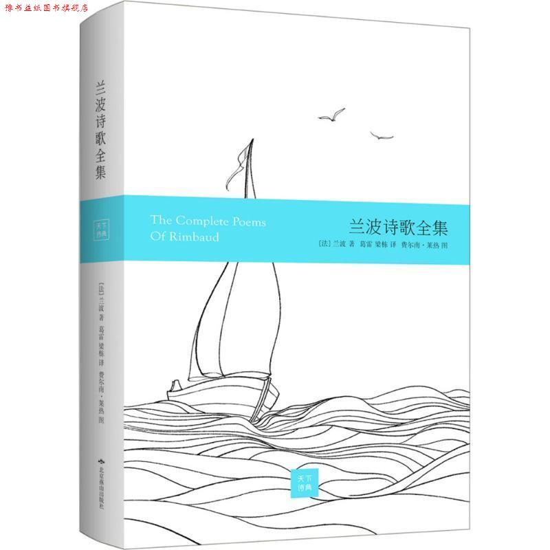 【正版书】 兰波诗歌全集 [法]兰波 著 北京燕山出版社