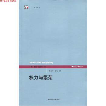 【正版书】 权利与繁荣 [美] 曼瑟·奥尔森 著,苏长和,嵇飞 译 上海人民出版社