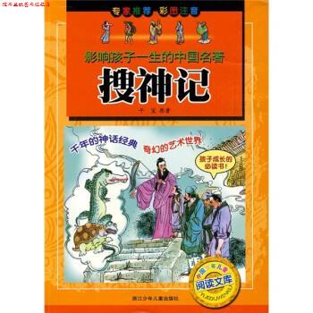 【正版书】 搜神记-影响孩子一生的中国名著-彩图注音 [晋] 干宝原,王杨,刘晨曦,邓瑞兴,陈运星 绘 浙江少年儿童出版社