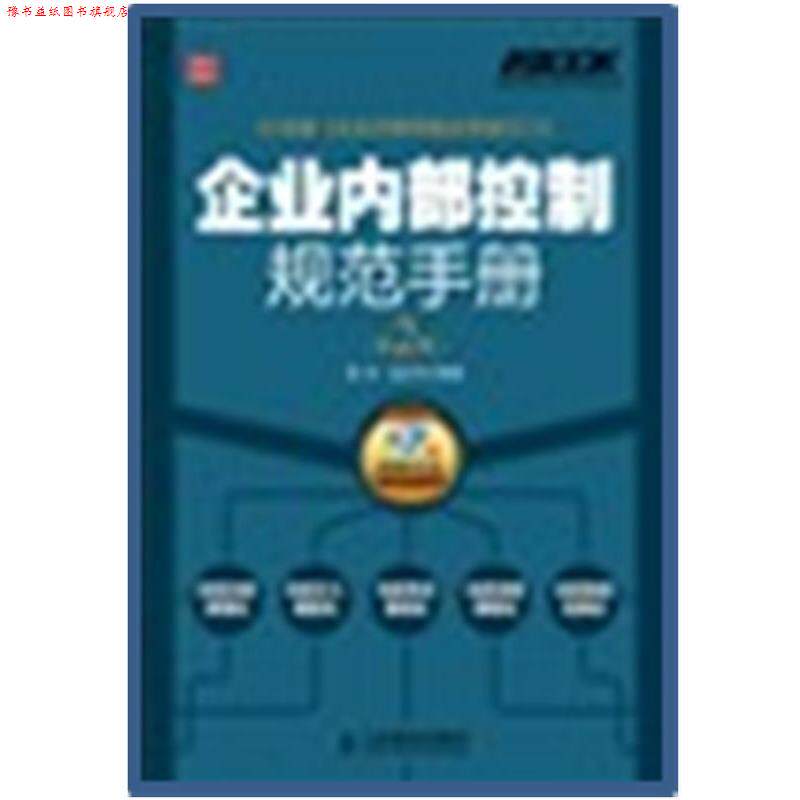 【正版书】 企业内部控制规范手册 姜涛,孟庆宇 人民邮电出版社