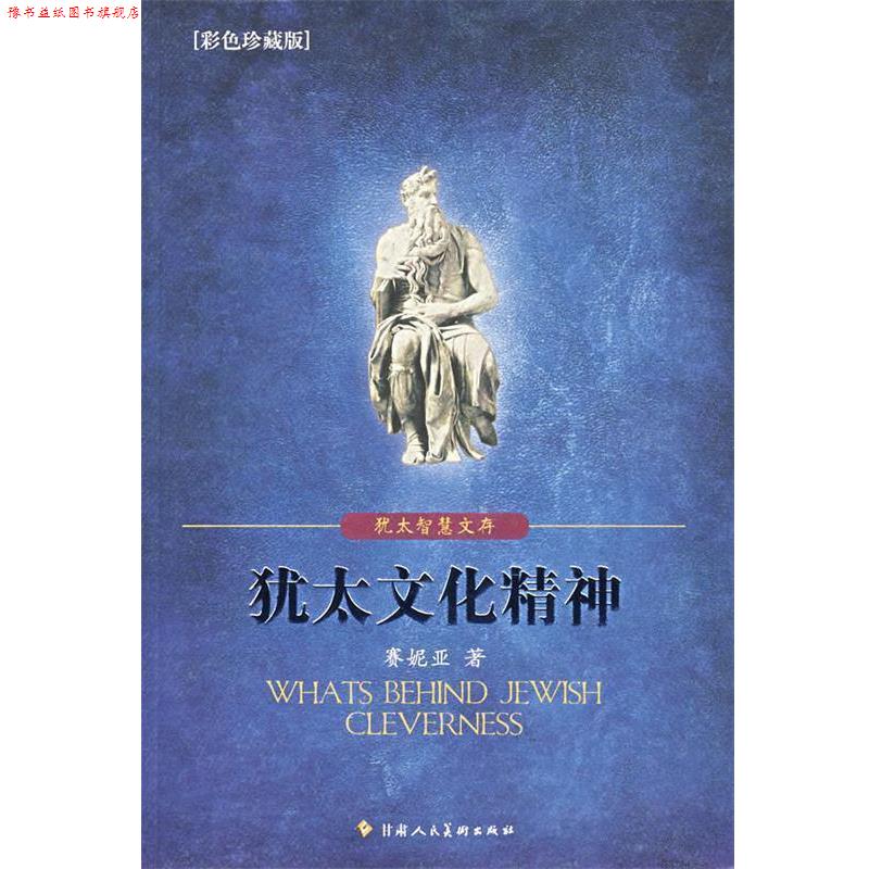【正版书】 犹太文化精神 赛妮亚 著 甘肃人民美术出版社