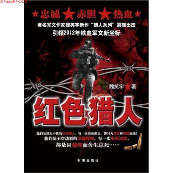 【正版书】 红色猎人 魏笑宇 著 时事出版社