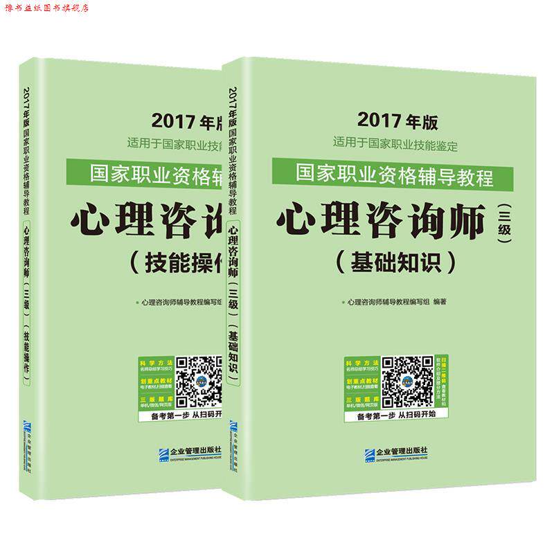 【正版书】 心理咨询师 心理咨询师辅导教 程编写组 企业管理出版社