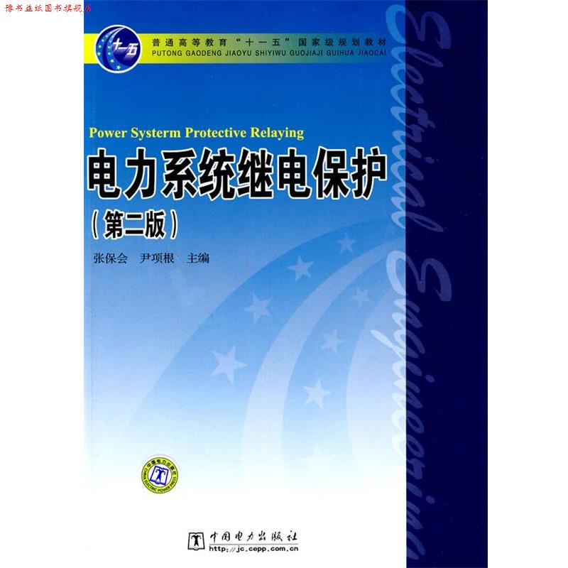 【正版书】 普通高等教育“”国家级规划教材 电力系统继电保护 张保全,尹项根 编 中国电力出版社