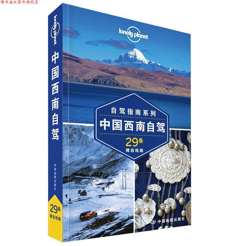 【正版书】 中国西南自驾—LP孤独星球Lonely Planet旅行指南 澳大利亚Lonely,Planet公司 著 中国地图出版社