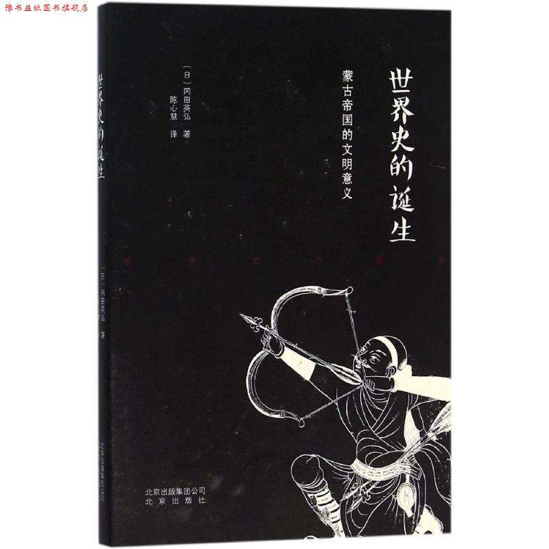 【正版书】 世界史的诞生 【日】冈田英弘 著, 陈兴慧 译 北京出版社