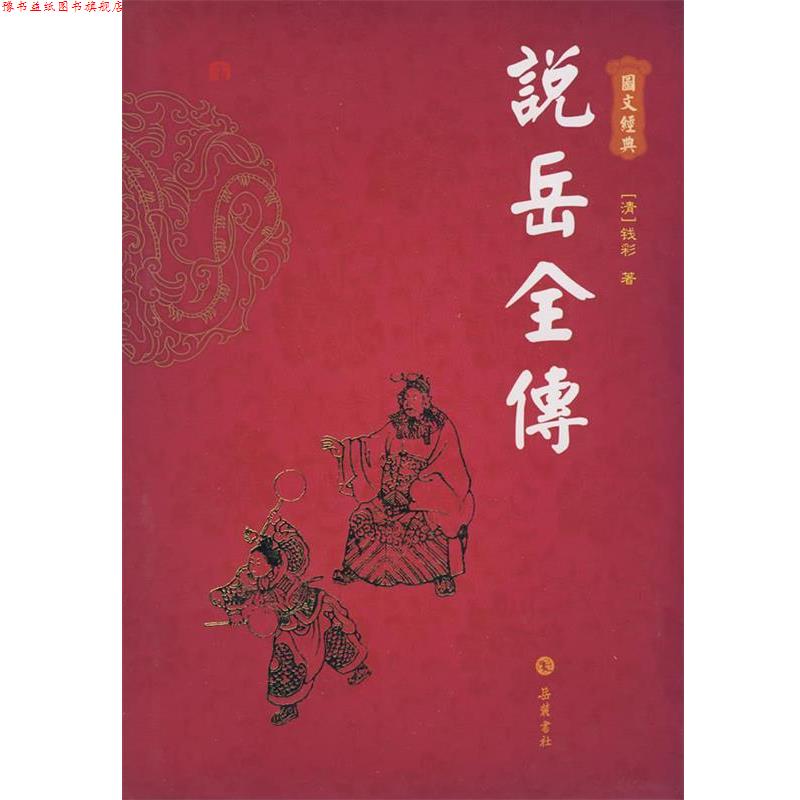 【正版书】 说岳全传 (清)钱彩 著 岳麓书社