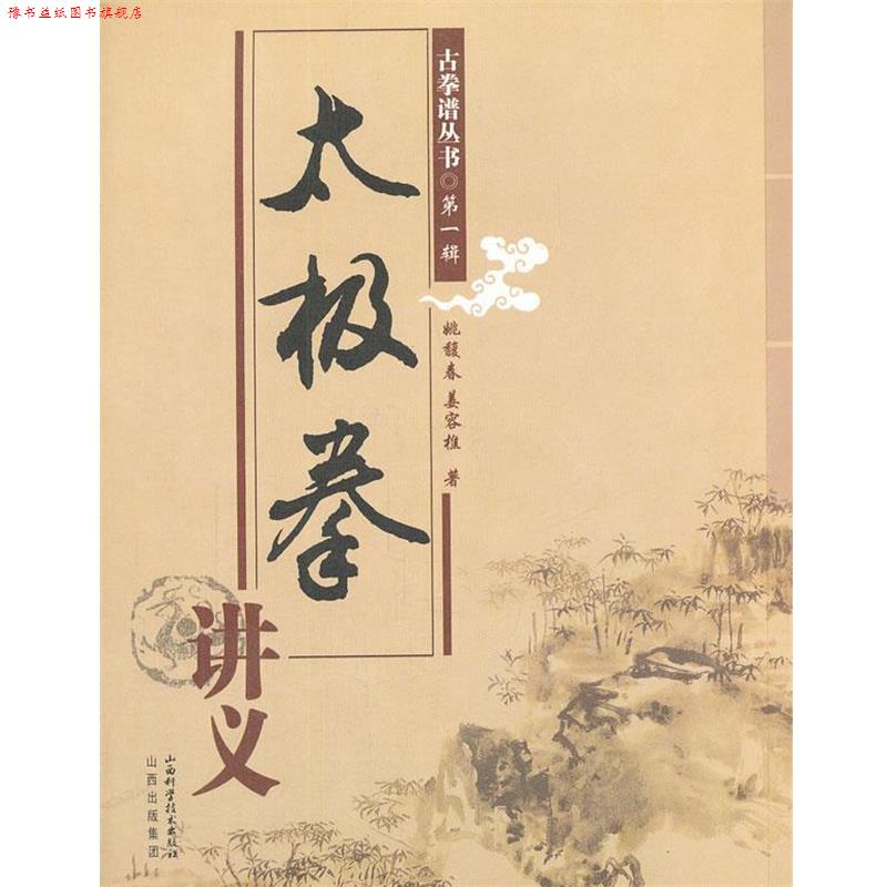 【正版书】 太极拳讲义 姚馥春,姜容樵 著 山西科学技术出版社