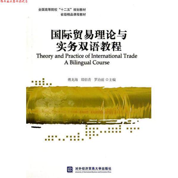 【正版书】 国际贸易理论与实务双语教程 傅龙海,郑佰青,罗治前　著 对外经贸大学出版社