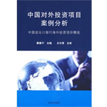 【正版书】 中国对外投资项目案例分析 戴春宁 主编 清华大学出版社