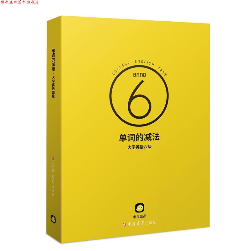 【正版书】 单词的减法·大学英语六级  吉林大学出版社