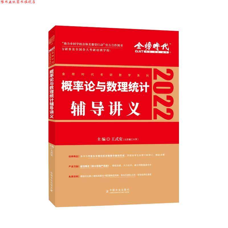 【正版书】 概率论与数理统计辅导讲义 王式安 中国农业出版社
