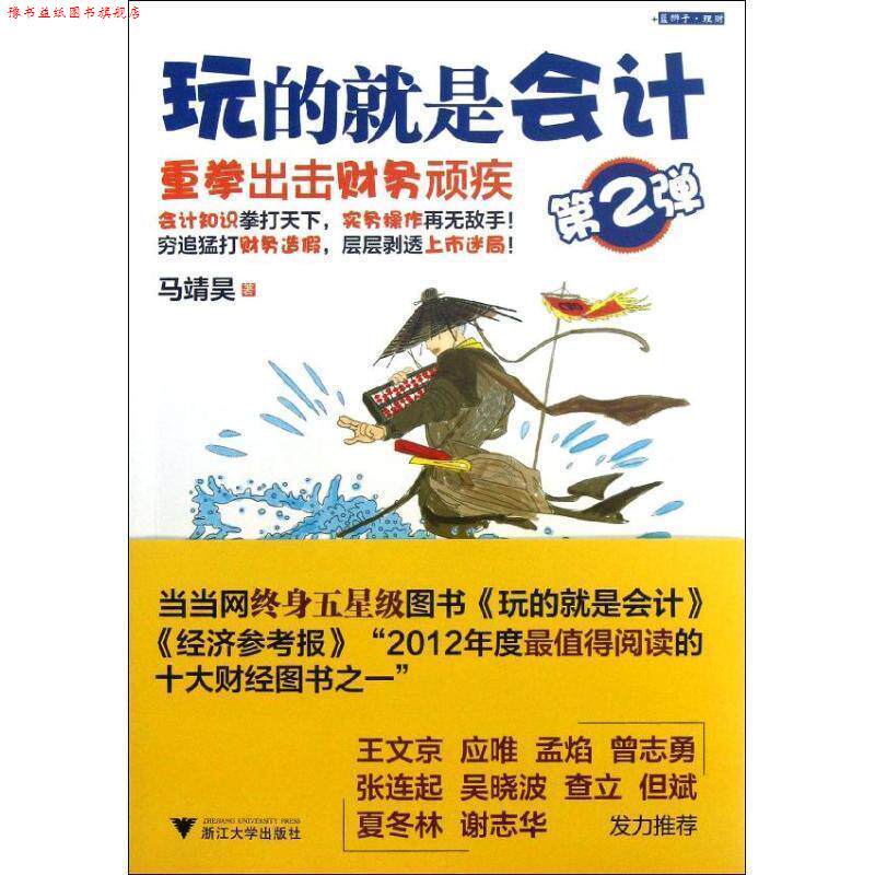 【正版书】 玩的就是会计 马靖昊 浙江大学出版社