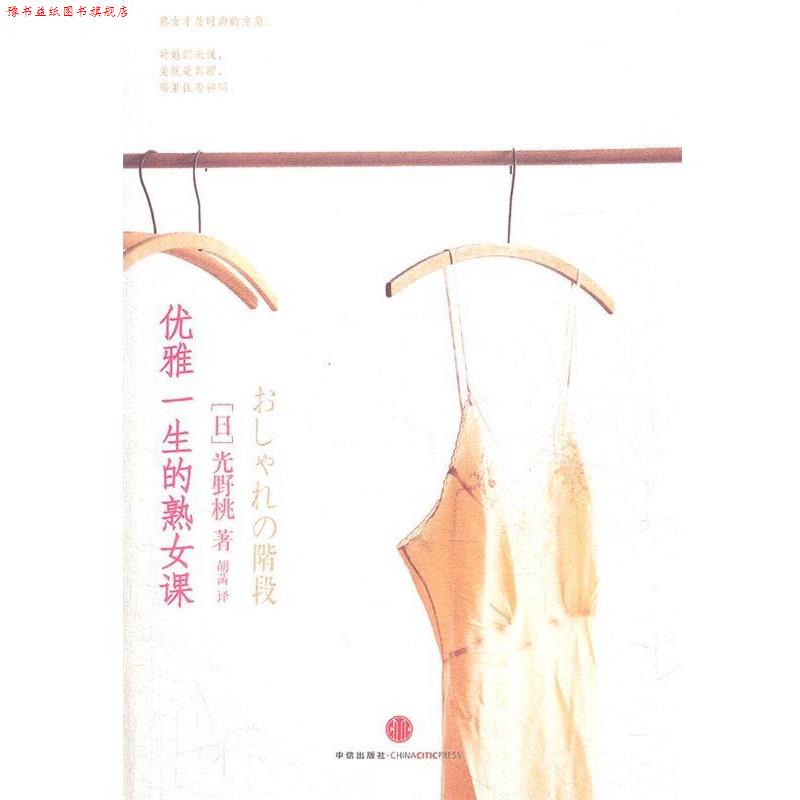 【正版书】 优雅一生的熟女课 (日)光野桃 著,胡菡 译 中信出版社