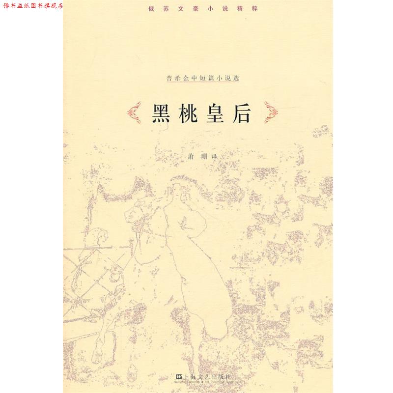 【正版书】 黑桃皇后—普希金小说集 （俄）普希金　著,萧珊　译 上海文艺出版社