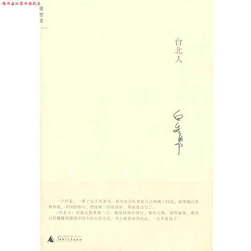 【正版书】 台北人 白先勇 著 广西师范大学出版社