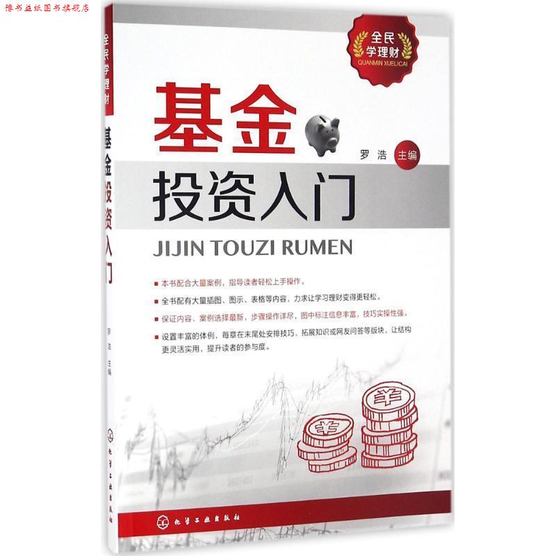 【正版书】 全民学理财--基金投资入门 罗浩 主编 化学工业出版社