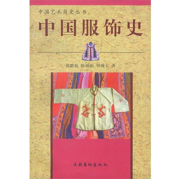 【正版书】 中国服饰史 黄能福,陈娟娟,钟漫天 著 文化艺术出版社