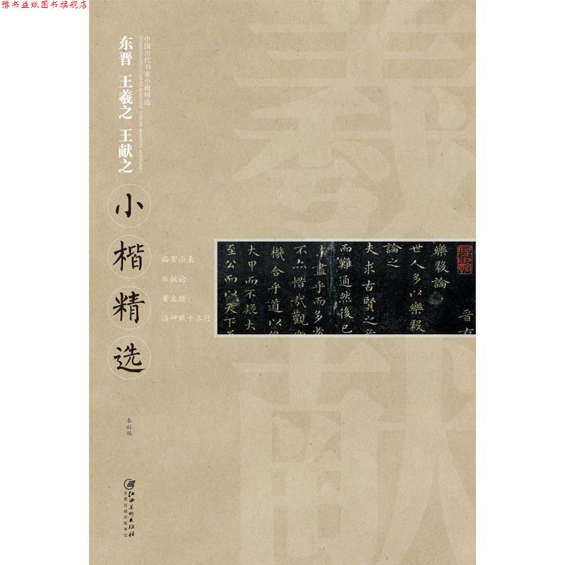 【正版书】 东晋 王羲之 王献之:小楷精选 江西美术出版社 编 江西美术出版社
