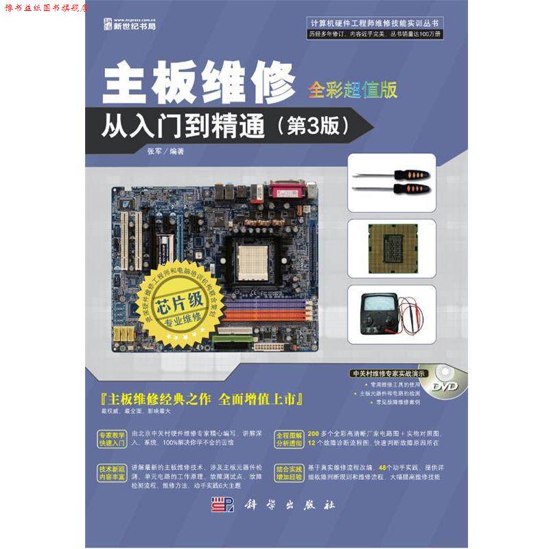 【正版书】 主板维修从入门到精通 张军 科学出版社