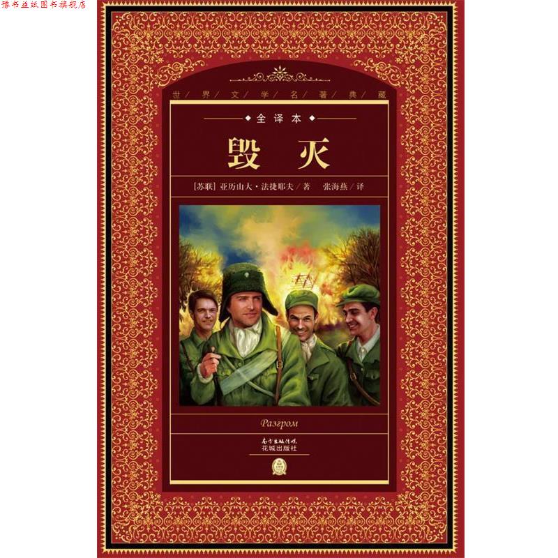 【正版书】 世界文学名著典藏·全译本:毁灭 【苏联】亚历山大法捷耶夫 著 花城出版社