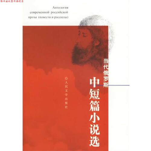 【正版书】 当代俄罗斯中短篇小说选 (俄罗斯)舒宾娜 编选 人民文学出版社