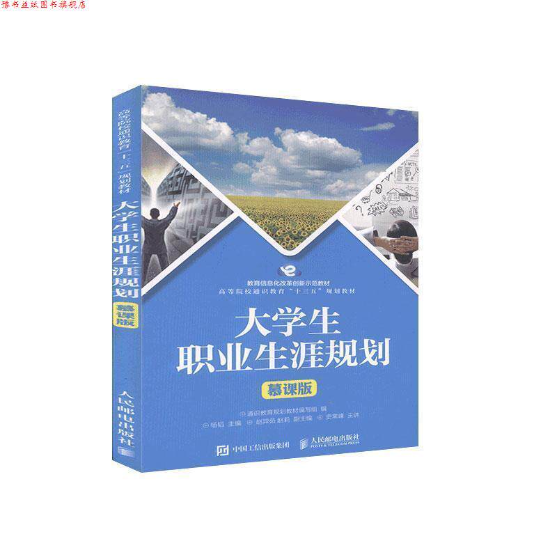 【正版书】 大学生职业生涯规划 通识教育规划教材编写组,杨韬,赵羿茹,赵莉 人民邮电出版社