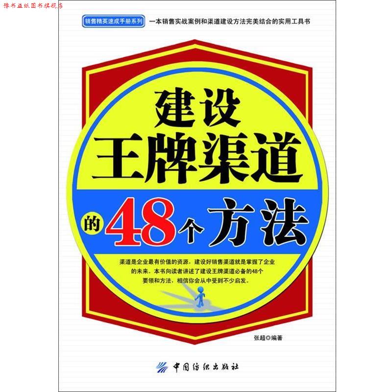 【正版书】 建设渠道的48个方法 张超编著 中国纺织出版社