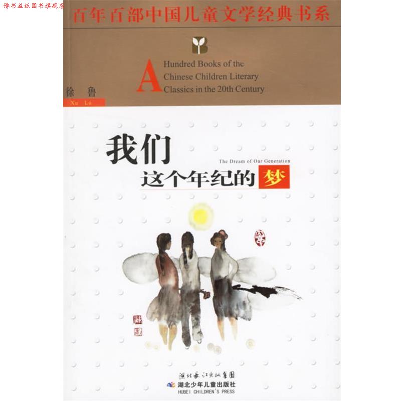 【正版书】 我们这个年纪的梦 徐鲁 著 湖北少儿出版社