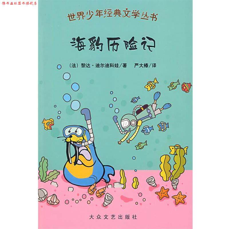 【正版书】 世界少年经典文学丛书:海豹历险记 (法)黎达·迪尔迪科娃　等著,严大椿　等译 大众文艺出版社