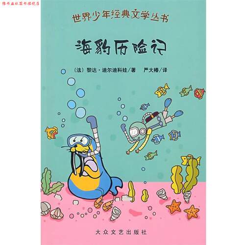 【正版书】 世界少年经典文学丛书:海豹历险记 (法)黎达·迪尔迪科娃　等著,严大椿　等译 大众文艺出版社