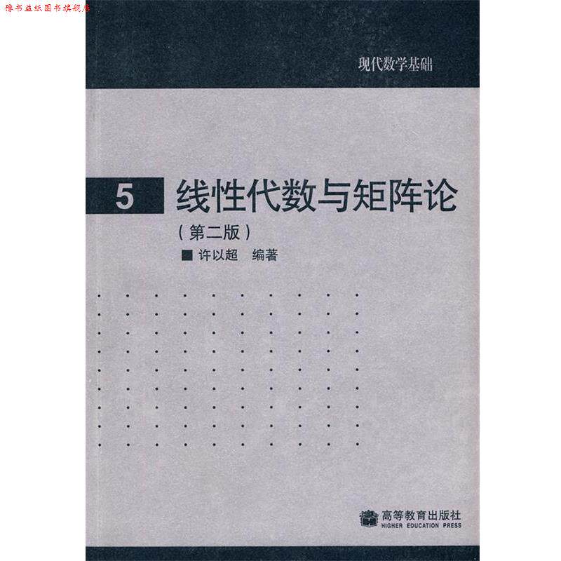 【正版书】 现代数学基础: 5 线性代数与矩阵论 许以超 编著 高等教育出版社